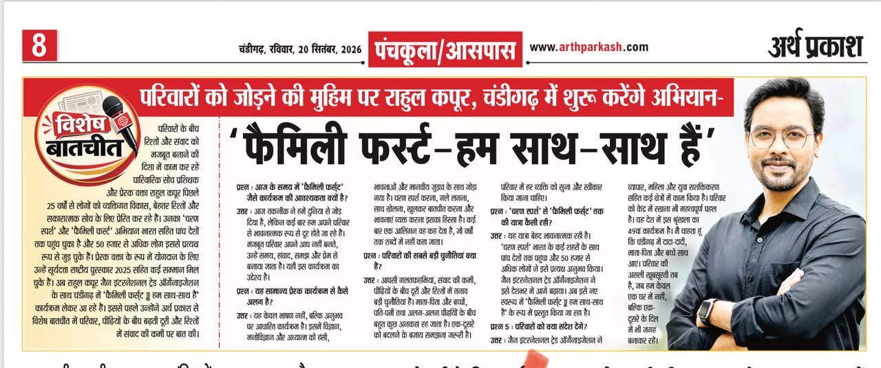 Arth Parkash - विशेष बातचीत: परिवारों को जोड़ने की मुहिम पर राहुल कपूर, चंडीगढ़ में करेंगे ‘फैमिली फर्स्ट – हम साथ-साथ हैं’